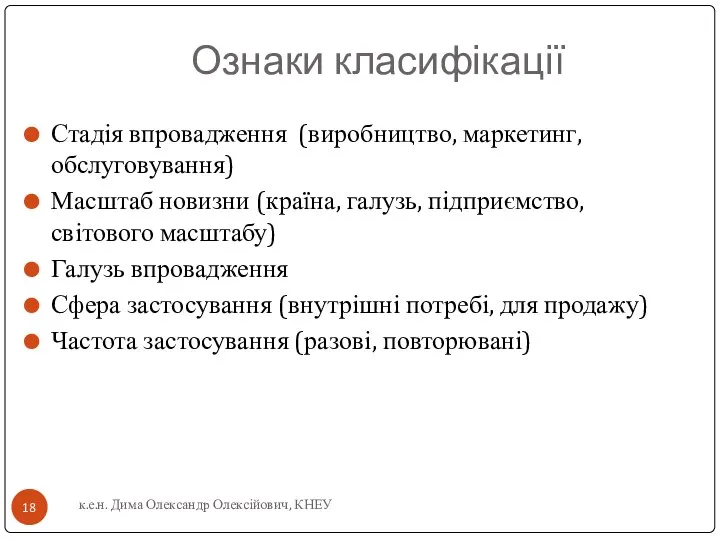 Ознаки класифікації Стадія впровадження (виробництво, маркетинг, обслуговування) Масштаб новизни (країна, галузь,