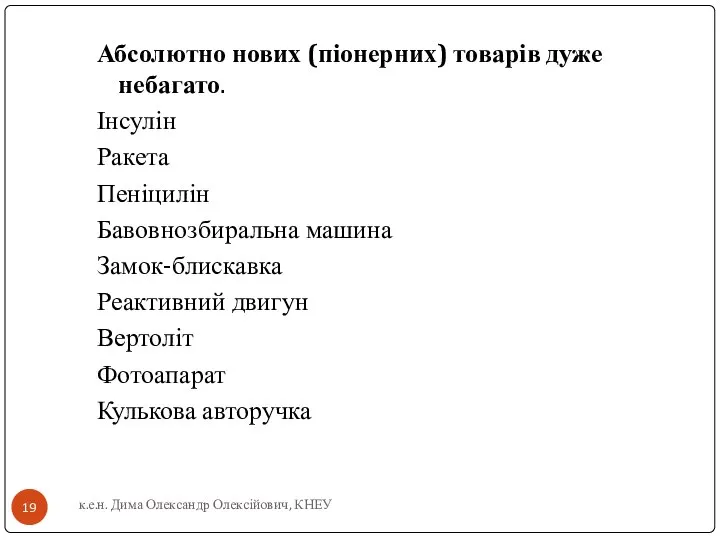 Абсолютно нових (піонерних) товарів дуже небагато. Інсулін Ракета Пеніцилін Бавовнозбиральна машина