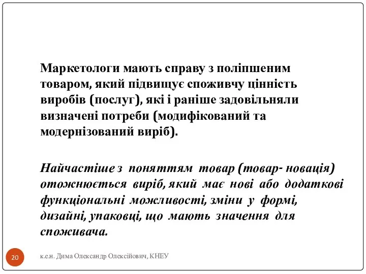 Маркетологи мають справу з поліпшеним товаром, який підвищує споживчу цінність виробів