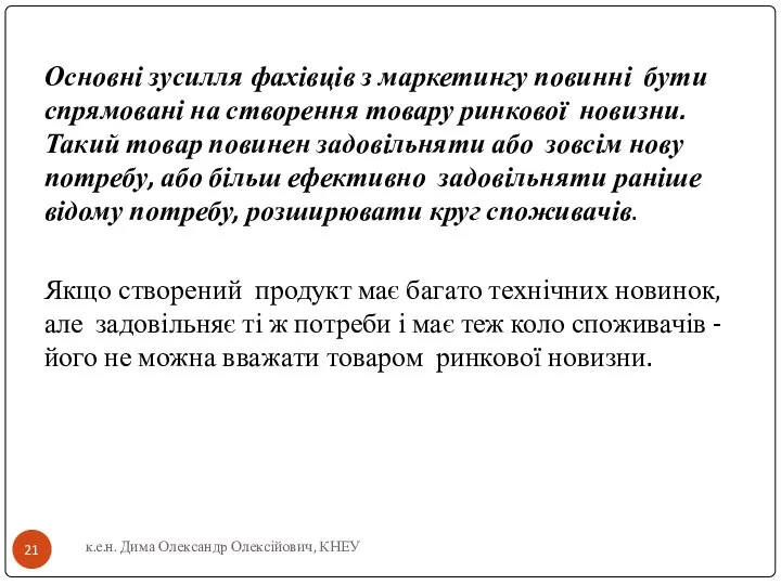 Основні зусилля фахівців з маркетингу повинні бути спрямовані на створення товару