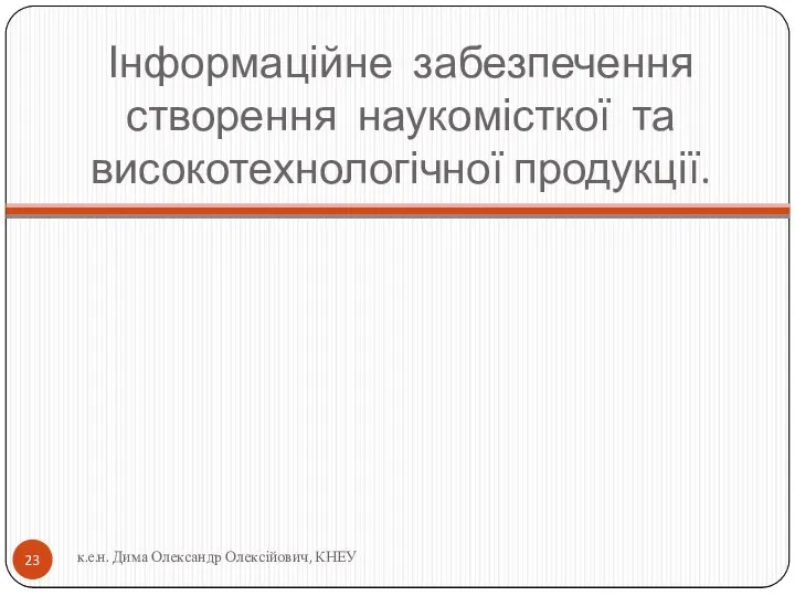 Інформаційне забезпечення створення наукомісткої та високотехнологічної продукції. к.е.н. Дима Олександр Олексійович, КНЕУ