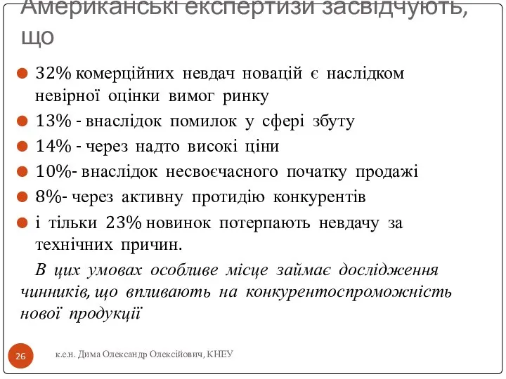 Американські експертизи засвідчують, що 32% комерційних невдач новацій є наслідком невірної