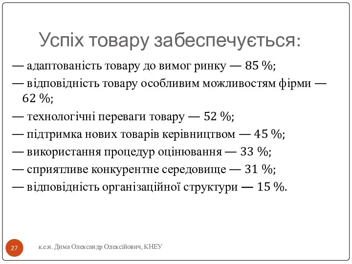 Успіх товару забеспечується: — адаптованість товару до вимог ринку — 85