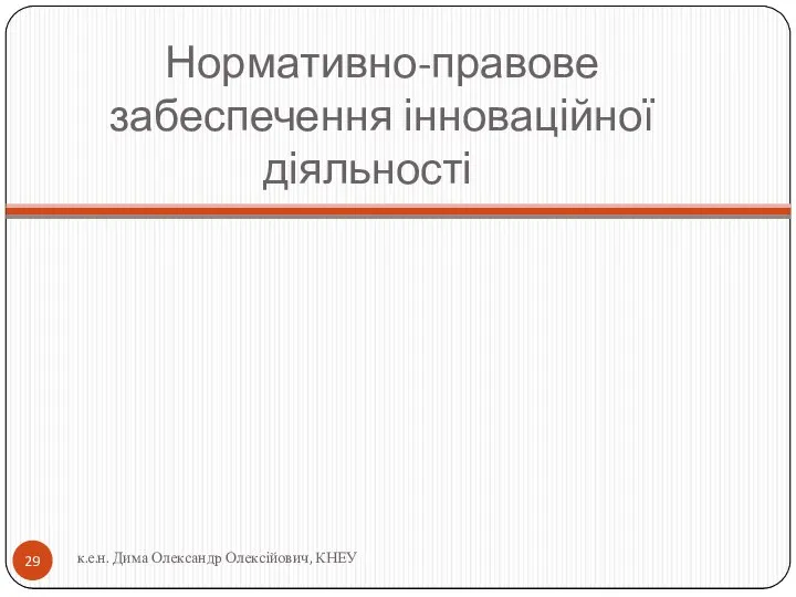 Нормативно-правове забеспечення інноваційної діяльності к.е.н. Дима Олександр Олексійович, КНЕУ