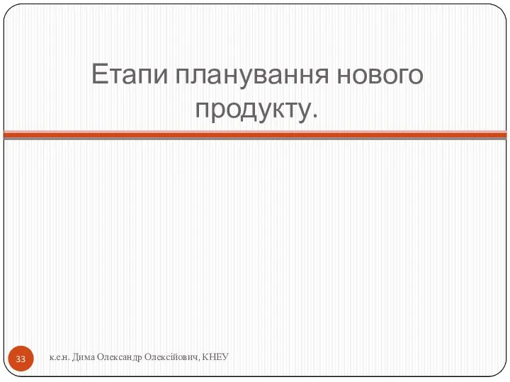 Етапи планування нового продукту. к.е.н. Дима Олександр Олексійович, КНЕУ