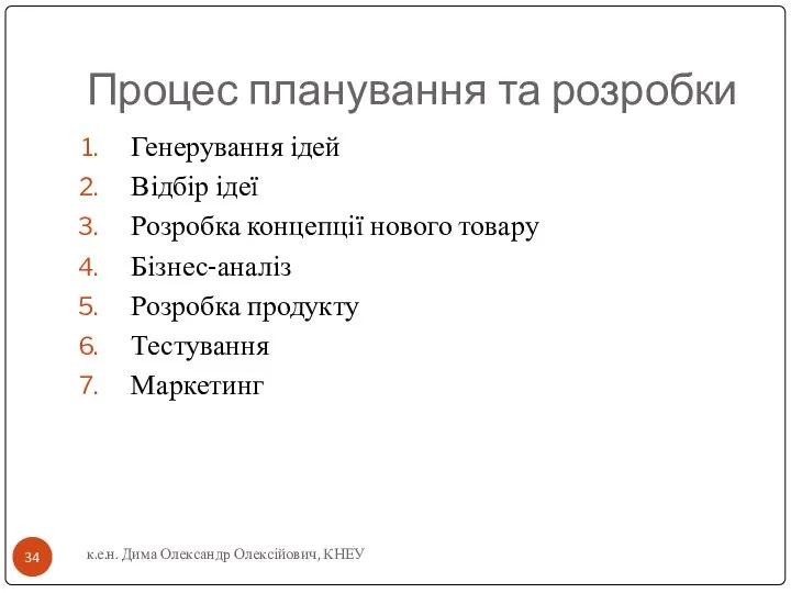 Процес планування та розробки Генерування ідей Відбір ідеї Розробка концепції нового