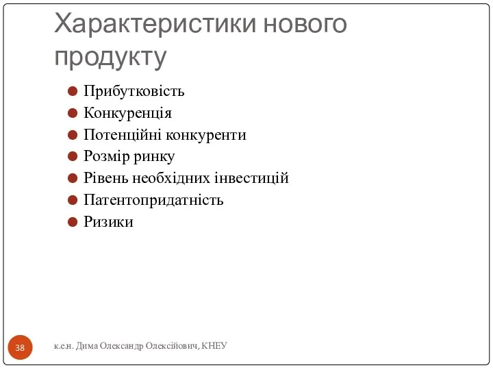 Характеристики нового продукту Прибутковість Конкуренція Потенційні конкуренти Розмір ринку Рівень необхідних