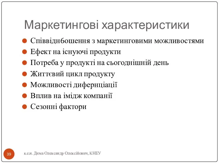 Маркетингові характеристики Співвідн6ошення з маркетинговими можливостями Ефект на існуючі продукти Потреба