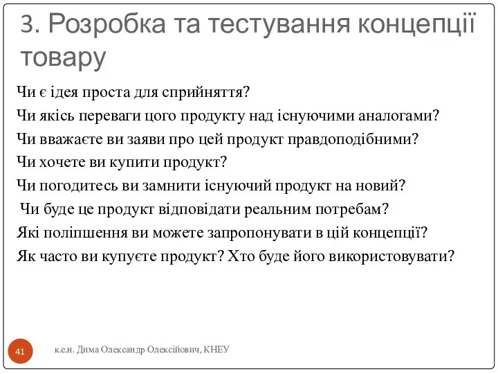 3. Розробка та тестування концепції товару Чи є ідея проста для