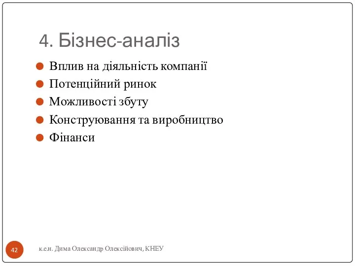 4. Бізнес-аналіз Вплив на діяльність компанії Потенційний ринок Можливості збуту Конструювання