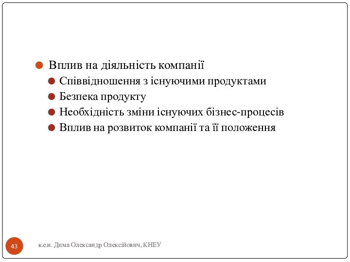 Вплив на діяльність компанії Співвідношення з існуючими продуктами Безпека продукту Необхідність