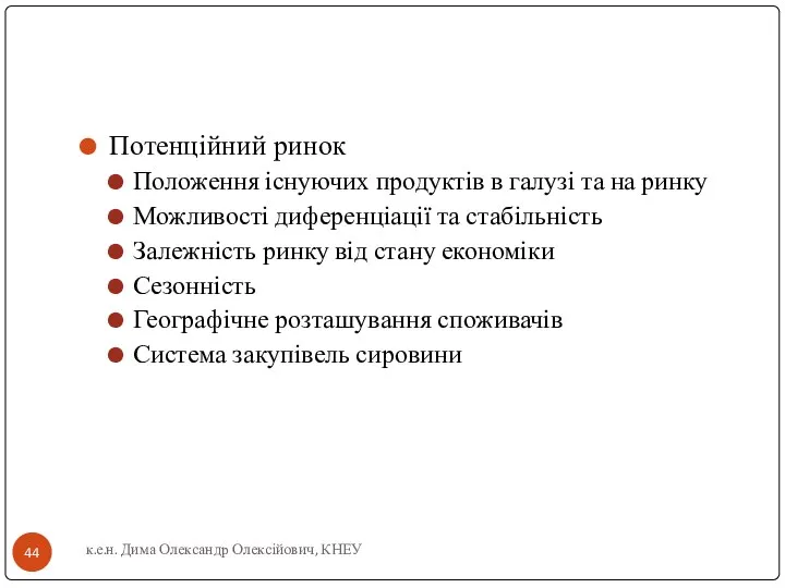 Потенційний ринок Положення існуючих продуктів в галузі та на ринку Можливості