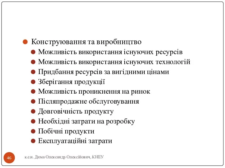 Конструювання та виробництво Можливість використання існуючих ресурсів Можливість використання існуючих технологій