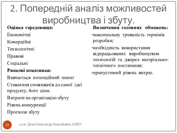 2. Попередній аналіз можливостей виробництва і збуту. Оцінка середовища: Економічні Комерційні