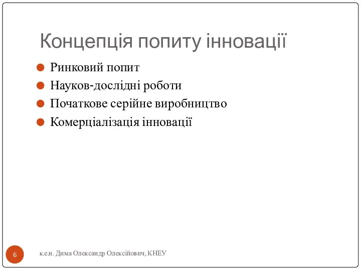 Концепція попиту інновації Ринковий попит Науков-дослідні роботи Початкове серійне виробництво Комерціалізація