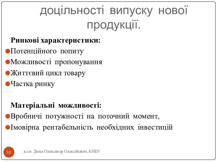 3. Аналіз економічної доцільності випуску нової продукції. Ринкові характеристики: Потенційного попиту