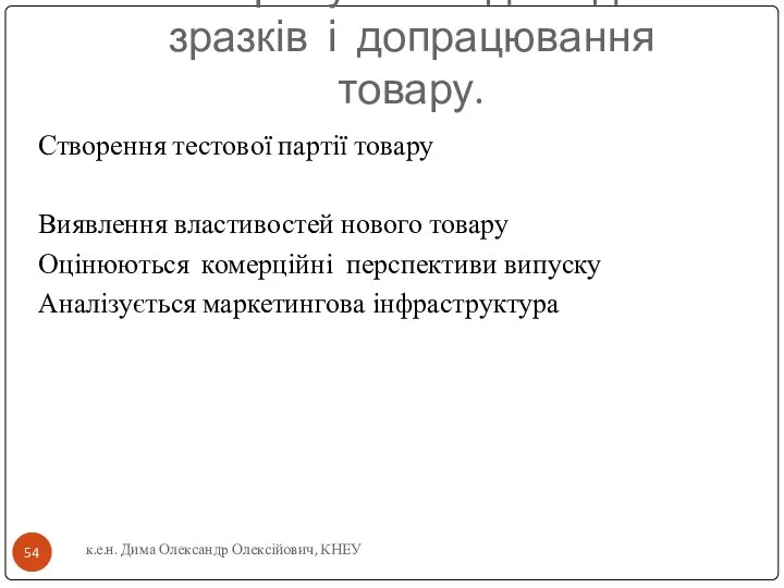 6. Випробування дослідних зразків і допрацювання товару. Створення тестової партії товару