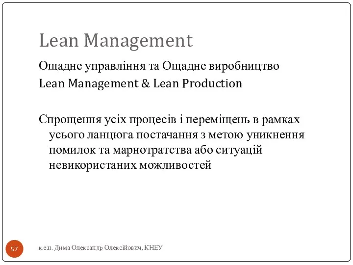 Lean Management Ощадне управління та Ощадне виробництво Lean Management & Lean