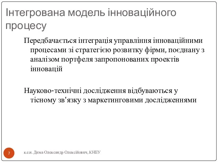 Інтегрована модель інноваційного процесу Передбачається інтеграція управління інноваційними процесами зі стратегією