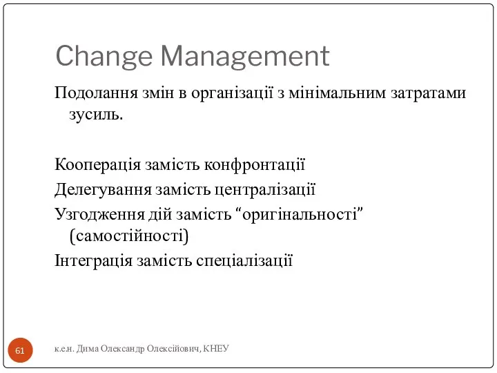 Change Management Подолання змін в організації з мінімальним затратами зусиль. Кооперація