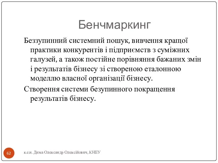 Бенчмаркинг Беззупинний системний пошук, вивчення кращої практики конкурентів і підприємств з