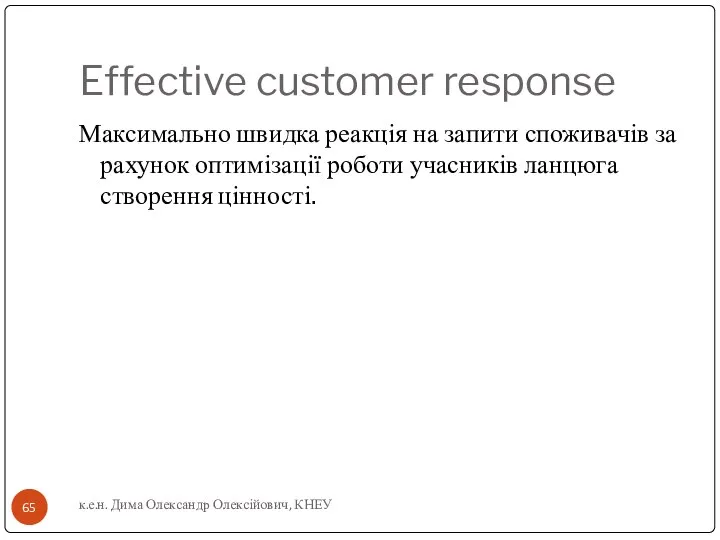 Effective customer response Максимально швидка реакція на запити споживачів за рахунок