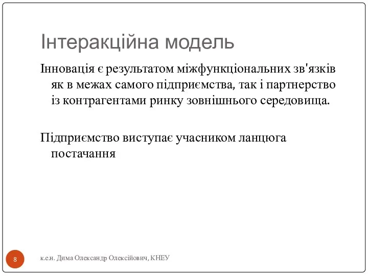 Інтеракційна модель Інновація є результатом міжфункціональних зв'язків як в межах самого