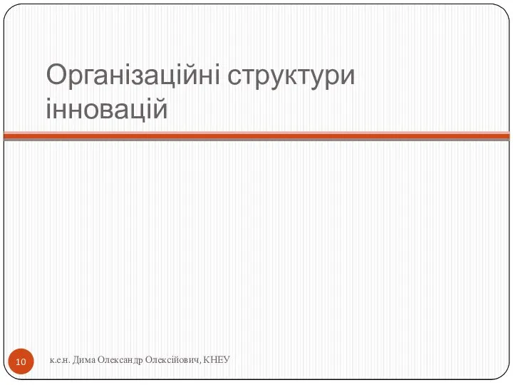 Організаційні структури інновацій к.е.н. Дима Олександр Олексійович, КНЕУ