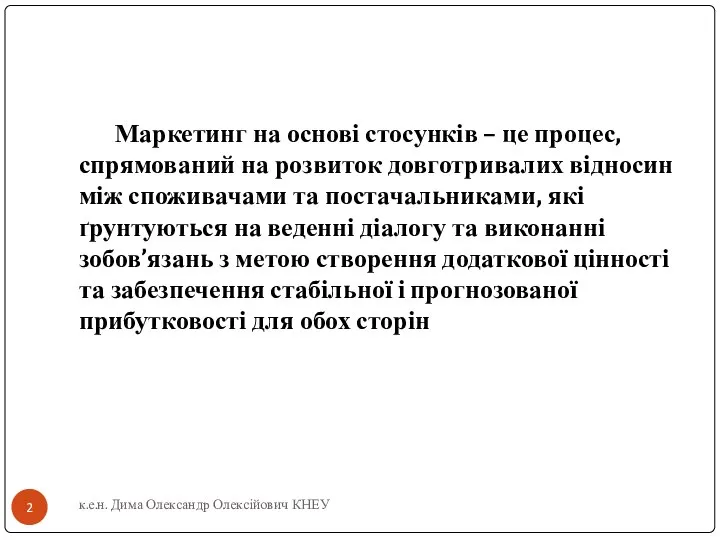 Маркетинг на основі стосунків – це процес, спрямований на розвиток довготривалих