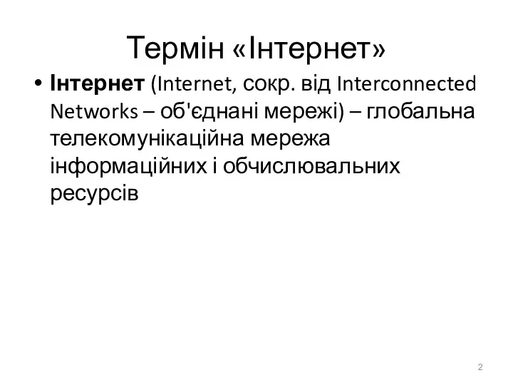 Термін «Інтернет» Інтернет (Internet, сокр. від Interconnected Networks – об'єднані мережі)