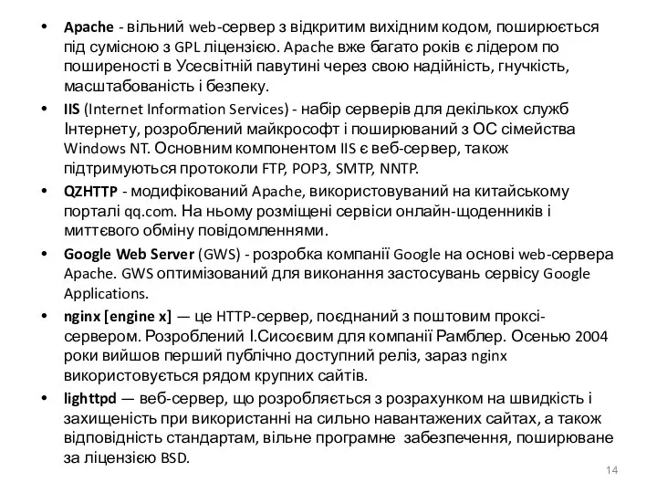 Apache - вільний web-сервер з відкритим вихідним кодом, поширюється під сумісною