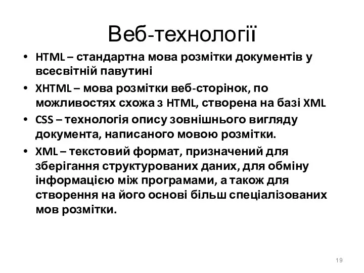 Веб-технології HTML – стандартна мова розмітки документів у всесвітній павутині XHTML