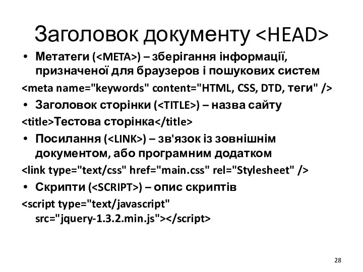 Заголовок документу Метатеги ( ) – зберігання інформації, призначеної для браузеров