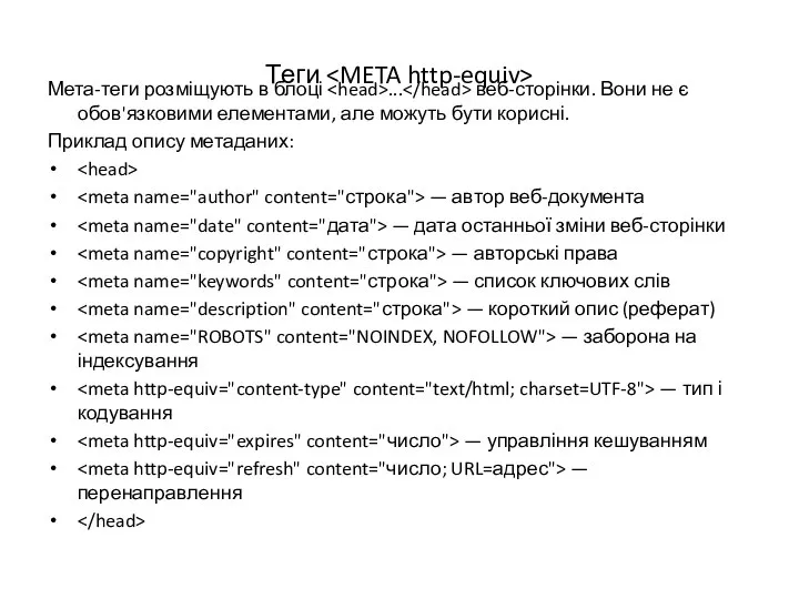 Теги Мета-теги розміщують в блоці ... веб-сторінки. Вони не є обов'язковими