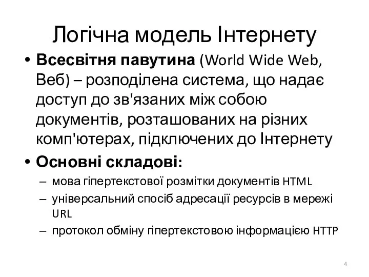 Логічна модель Інтернету Всесвітня павутина (World Wide Web, Веб) – розподілена