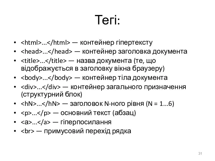 Тегі: ... — контейнер гіпертексту ... — контейнер заголовка документа ...