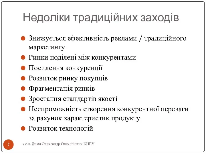 Недоліки традиційних заходів Знижується ефективність реклами / традиційного маркетингу Ринки поділені