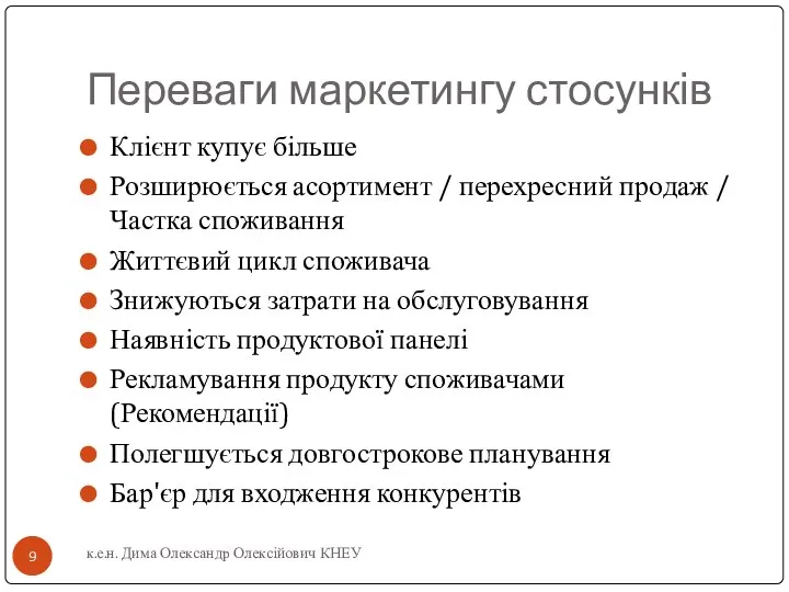 Переваги маркетингу стосунків Клієнт купує більше Розширюється асортимент / перехресний продаж