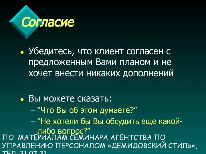 ПО МАТЕРИАЛАМ СЕМИНАРА АГЕНТСТВА ПО УПРАВЛЕНИЮ ПЕРСОНАЛОМ «ДЕМИДОВСКИЙ СТИЛЬ», ТЕЛ. 31