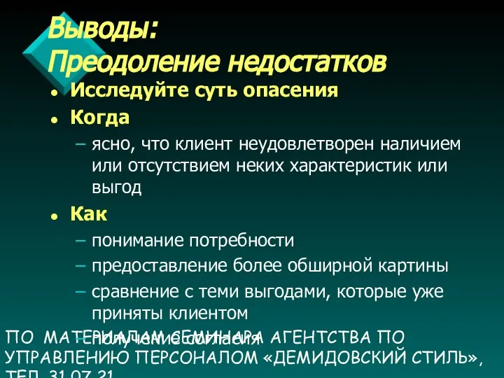 ПО МАТЕРИАЛАМ СЕМИНАРА АГЕНТСТВА ПО УПРАВЛЕНИЮ ПЕРСОНАЛОМ «ДЕМИДОВСКИЙ СТИЛЬ», ТЕЛ. 31