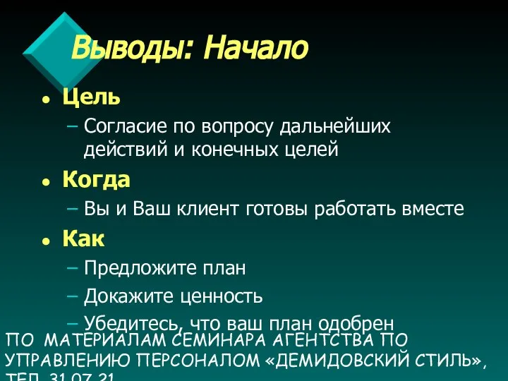 ПО МАТЕРИАЛАМ СЕМИНАРА АГЕНТСТВА ПО УПРАВЛЕНИЮ ПЕРСОНАЛОМ «ДЕМИДОВСКИЙ СТИЛЬ», ТЕЛ. 31