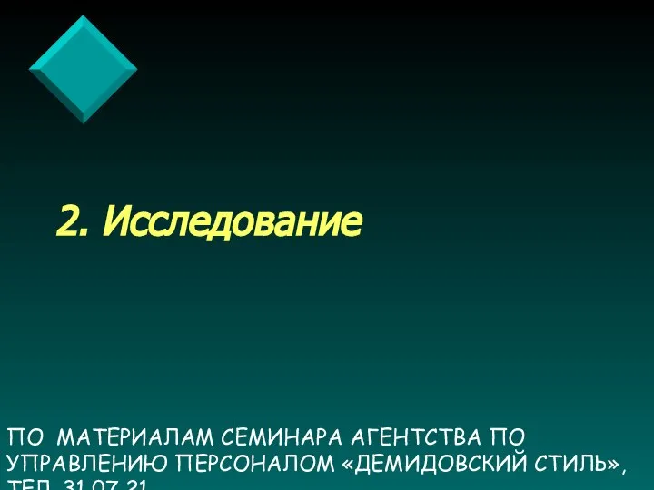 ПО МАТЕРИАЛАМ СЕМИНАРА АГЕНТСТВА ПО УПРАВЛЕНИЮ ПЕРСОНАЛОМ «ДЕМИДОВСКИЙ СТИЛЬ», ТЕЛ. 31 07 21 2. Исследование