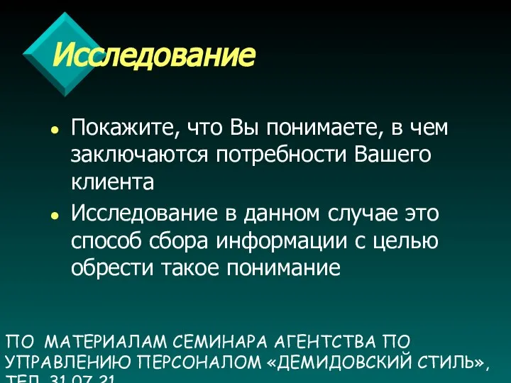 ПО МАТЕРИАЛАМ СЕМИНАРА АГЕНТСТВА ПО УПРАВЛЕНИЮ ПЕРСОНАЛОМ «ДЕМИДОВСКИЙ СТИЛЬ», ТЕЛ. 31