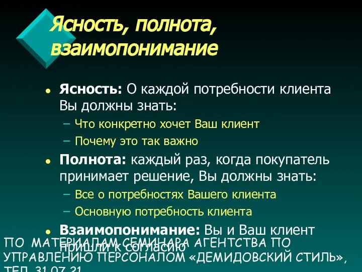 ПО МАТЕРИАЛАМ СЕМИНАРА АГЕНТСТВА ПО УПРАВЛЕНИЮ ПЕРСОНАЛОМ «ДЕМИДОВСКИЙ СТИЛЬ», ТЕЛ. 31