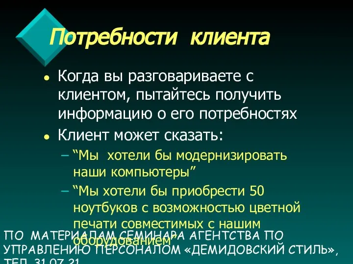 ПО МАТЕРИАЛАМ СЕМИНАРА АГЕНТСТВА ПО УПРАВЛЕНИЮ ПЕРСОНАЛОМ «ДЕМИДОВСКИЙ СТИЛЬ», ТЕЛ. 31