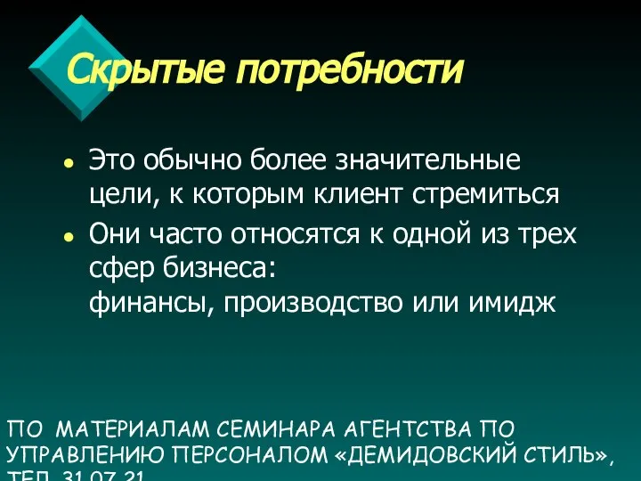 ПО МАТЕРИАЛАМ СЕМИНАРА АГЕНТСТВА ПО УПРАВЛЕНИЮ ПЕРСОНАЛОМ «ДЕМИДОВСКИЙ СТИЛЬ», ТЕЛ. 31