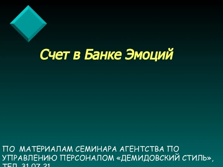 ПО МАТЕРИАЛАМ СЕМИНАРА АГЕНТСТВА ПО УПРАВЛЕНИЮ ПЕРСОНАЛОМ «ДЕМИДОВСКИЙ СТИЛЬ», ТЕЛ. 31