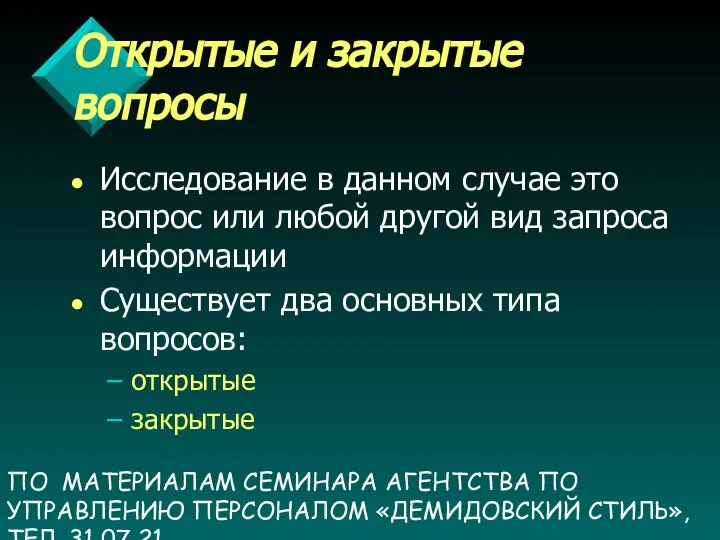 ПО МАТЕРИАЛАМ СЕМИНАРА АГЕНТСТВА ПО УПРАВЛЕНИЮ ПЕРСОНАЛОМ «ДЕМИДОВСКИЙ СТИЛЬ», ТЕЛ. 31