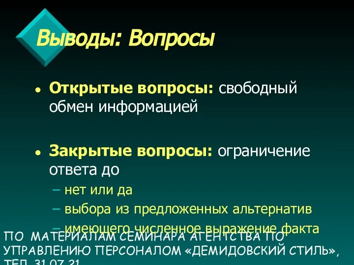 ПО МАТЕРИАЛАМ СЕМИНАРА АГЕНТСТВА ПО УПРАВЛЕНИЮ ПЕРСОНАЛОМ «ДЕМИДОВСКИЙ СТИЛЬ», ТЕЛ. 31