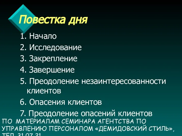 ПО МАТЕРИАЛАМ СЕМИНАРА АГЕНТСТВА ПО УПРАВЛЕНИЮ ПЕРСОНАЛОМ «ДЕМИДОВСКИЙ СТИЛЬ», ТЕЛ. 31